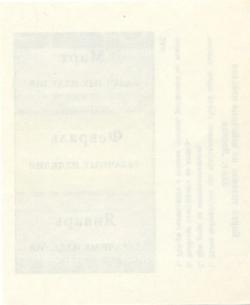 Банкнота Талоны на табачные изделия город Москва