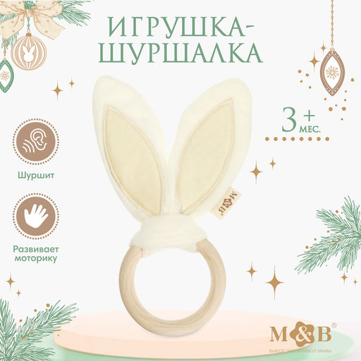 Игрушка - шуршалка M&B Ушки, от 3 мес.