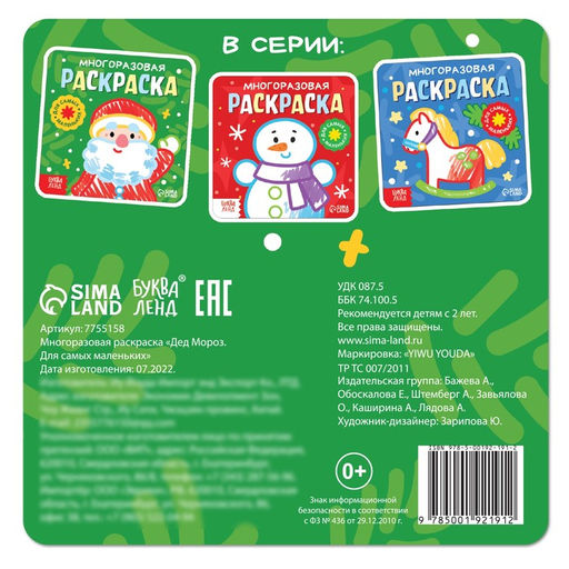 Многоразовая раскраска Дед Мороз. Для самых маленьких, 5 маркеров - Буква-ленд фото 6