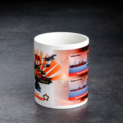 Кружка сублимация Оружие победы. Настоящему Капитану, c нанесением - Дарим красиво фото 3