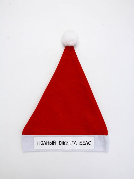 Колпак Деда Мороза "Полный джингл белс"