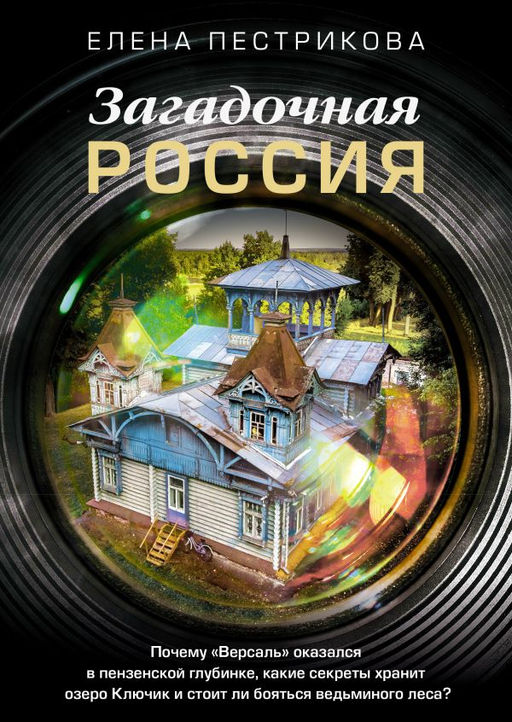 Загадочная Россия. Почему Версаль оказался в пензенской глубинке, какие секреты хранит озеро Ключик и стоит ли бояться ведьминого леса?