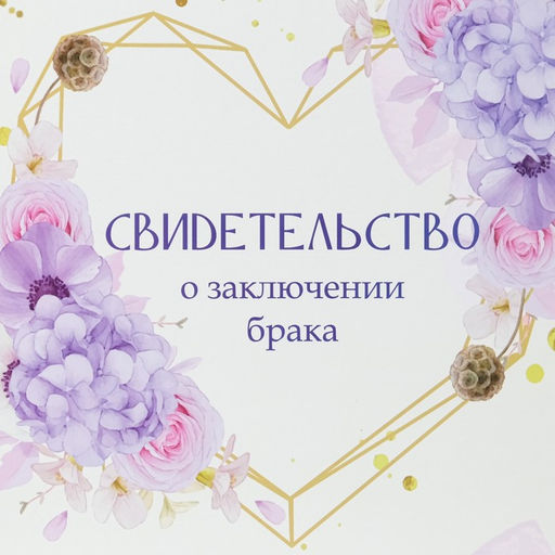 Свидетельство о заключении брака Сердце гортензия, А4 - Дарим красиво фото 2