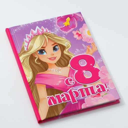 Цена за 2 шт. Блокнот в твердой обложке А6, 40 л. 8 марта: Принцесса