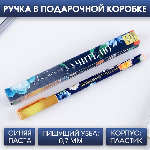 Ручка шариковая подарочная, пластик, синяя паста, 0.7 мм Любимому учителю