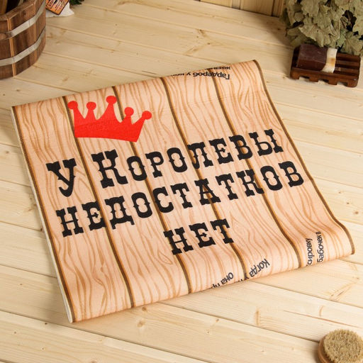 Коврик-лежак для бани У Королевы недостатков нет, бежевый, 150 х 50 см - Simaland фото 4