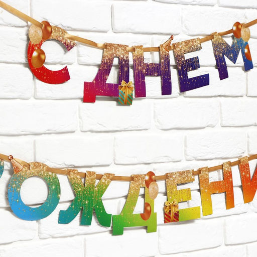 Гирлянда на ленте «С Днем Рождения», 250 см