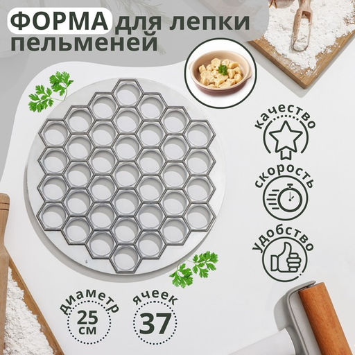 Форма для лепки пельменей Доляна, d=25 см, 37 ячеек, алюминий