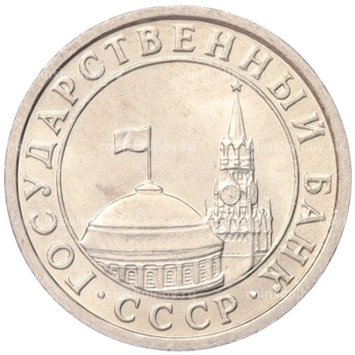 50 копеек 1991 года Л (ГКЧП)