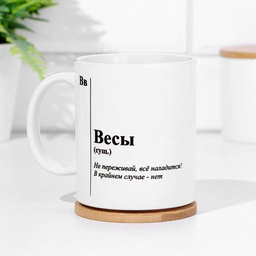 Кружка сублимация, знак зодиака Весы - Дарим Красиво фото 2