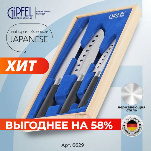 6629 GIPFEL Набор ножей JAPANESE 3 пр. 20см, 18см, 13см в деревянной коробке Материал: сталь X30Cr13, пластик