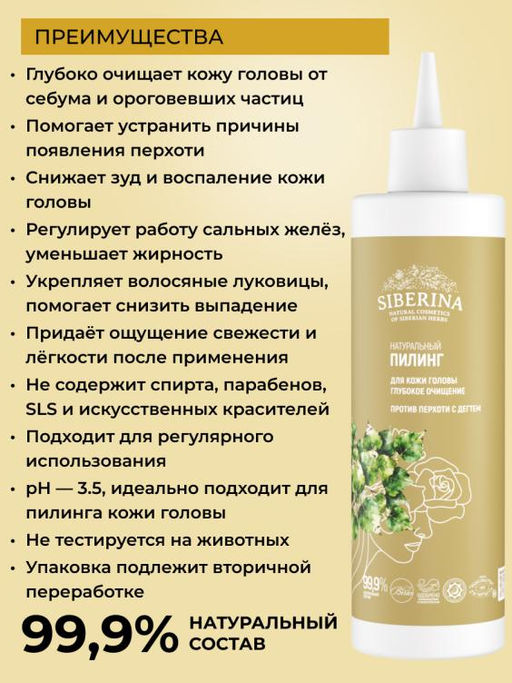 Натуральный пилинг для кожи головы Глубокое очищение против перхоти с дегтем - Siberina фото 3