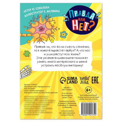 Цена за 2 шт. Обучающая книга Правда или нет? Тело человека, 44 стр. - Буква-ленд фото 4
