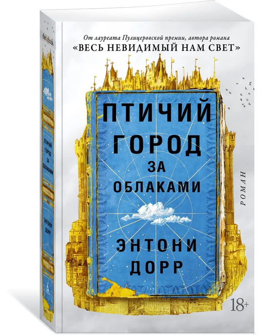 Птичий город за облаками (мягк/обл.). Дорр Э. - Азбука фото 2
