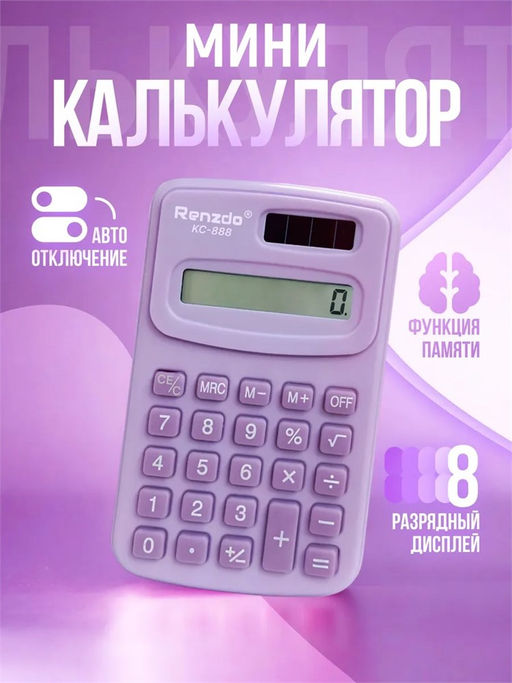 Калькулятор карманный KC-888-3 фиолетовый, 8-разрядный, на блистере