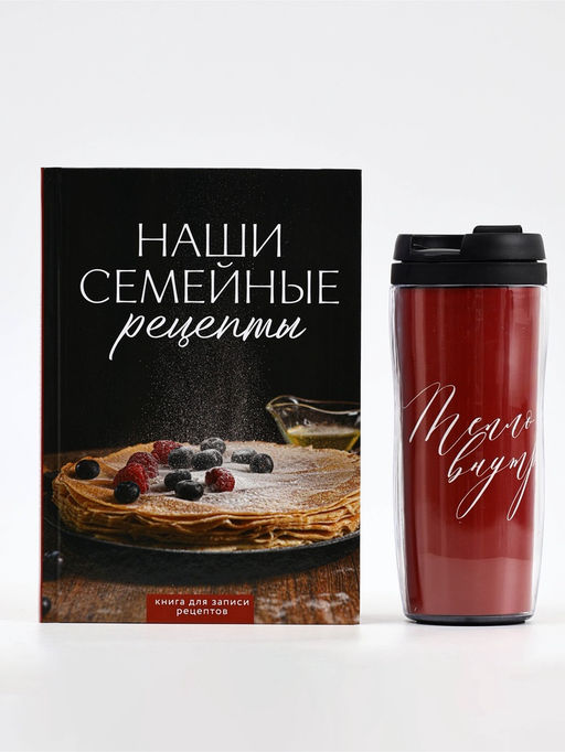 Набор: Книга для записи рецептов А5, 80 л и термостакан 350 мл  "Семейные рецепты"