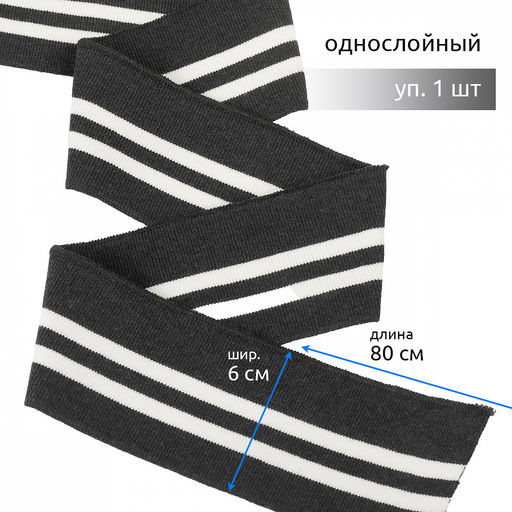 Подвяз манжет 6х80см трикотажный 520г/м? серый в полоску арт.73009 уп.1шт