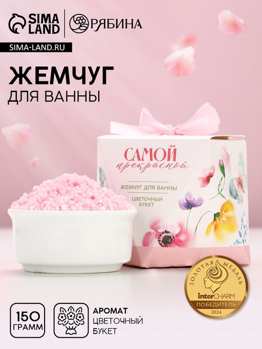 Жемчуг для ванны Самой прекрасной!, 150 г, аромат цветочного букета, Чистое счастье