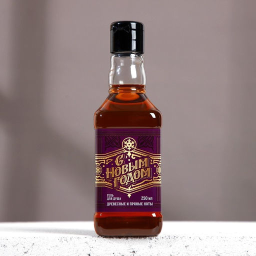 Гель для душа виски мужской С Новым Годом, 250 мл, аромат древесный с пряными нотами, Чистое счастье