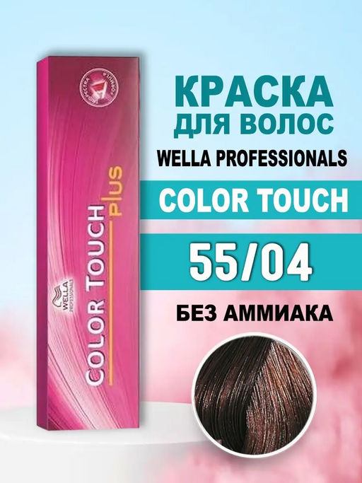 Тонирование Color Touch Plus 55/04 Бренди, Wella Professionals