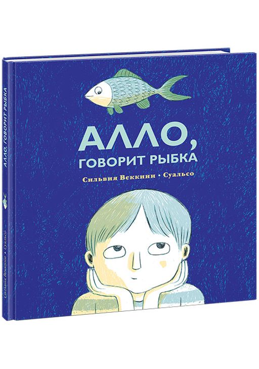 Алло, говорит рыбка. Веккини С.; Пер. с итал. А. Поляковой