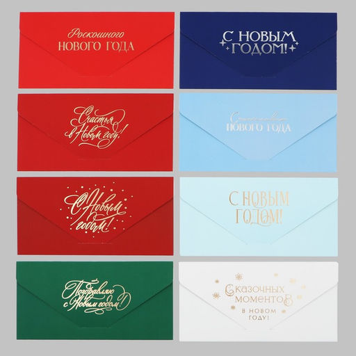 Набор конвертов для денег, «С Новым годом», 8 штук, софт тач, тиснение, 19 х 9.2 см