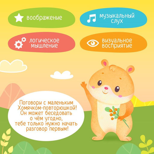 Интерактивная игрушка «Хомячок повторюшка», звук, ходит, повторяет слова