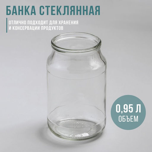 Цена за 12 шт. Банка стеклянная, 950 мл, СКО-82 мм