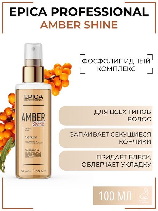 EPICA Amber Shine ORGANIC Сыворотка для восстановления волос, 100 мл.