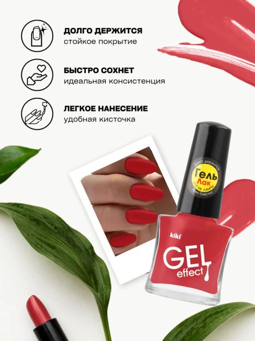 KIKI Лак для ногтей гель-эффект 026 темно-коралловый, 6 мл  фото 3