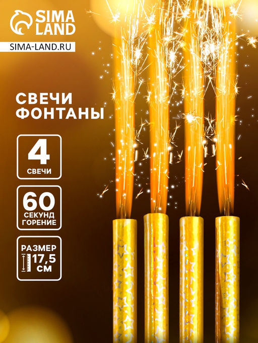 Свечи фонтаны в торт «Золотые искры», 4 шт., 17.5 см, горение 60 сек.