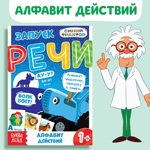Книга Запуск речи. Алфавит действий, 36 стр., 12 17 см, Синий трактор