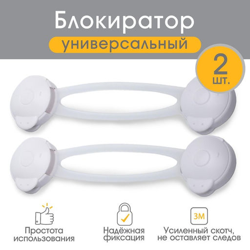 Блокиратор для дверей и ящиков Крошка Я, универсальные, 17 см, 2 шт., белый/прозрачный