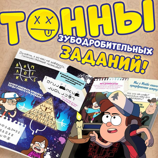 Книга с заданиями «Теория ненормальности», 44 стр., 17×24 см, Гравити Фолз