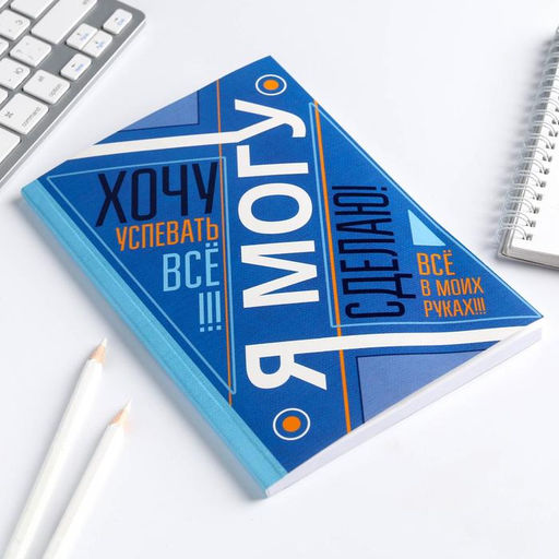Ежедневник А5, 80 листов в тонкой обложке «Я хочу, могу и сделаю»