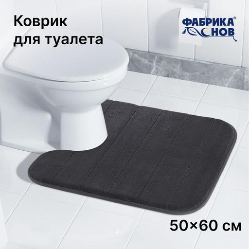 Коврик для туалета анатомический Memory foam 50*60