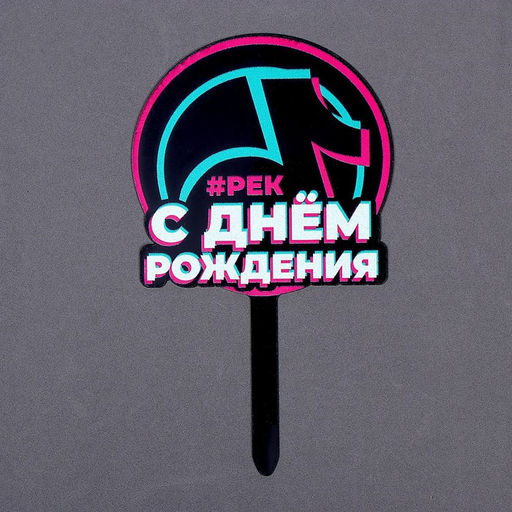 Цена за 9 шт. Топпер для торта акрил «С днём рождения. В тренде»