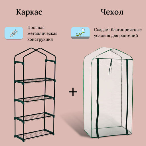 Парник-стеллаж, 4 полки, 160×70×30 см, металлический каркас d=16 мм, чехол плёнка 80 мкм, Greengo