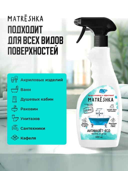 Чистящее средство для Ванны и Душа MATRESHKA 500 мл