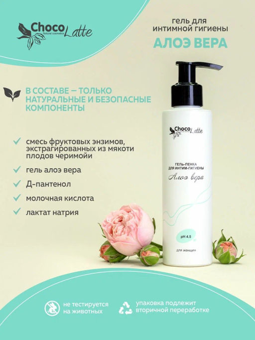 Гель-пенка (150) для жен. интим-гигиены АЛОЭ ВЕРА, pH4.5, 150мл (с дозатором) ТМChocoLatte