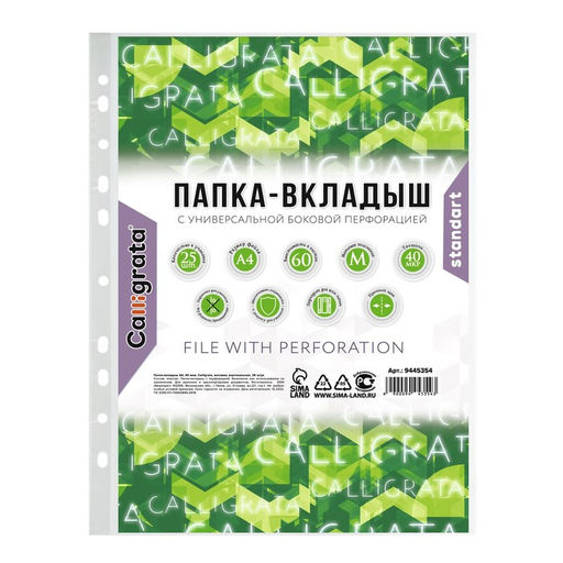 Цена за 2 шт. Файл - вкладыш Calligrata, А4, 40 мкм, матовый, вертикальный, 25 штук