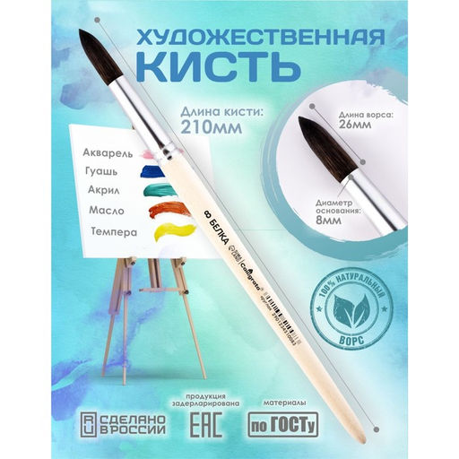 Цена за 2 шт. Кисть для рисования, Белка круглая № 8 (диаметр обоймы 8 мм; длина волоса 26 мм), деревянная ручка, Calligrata