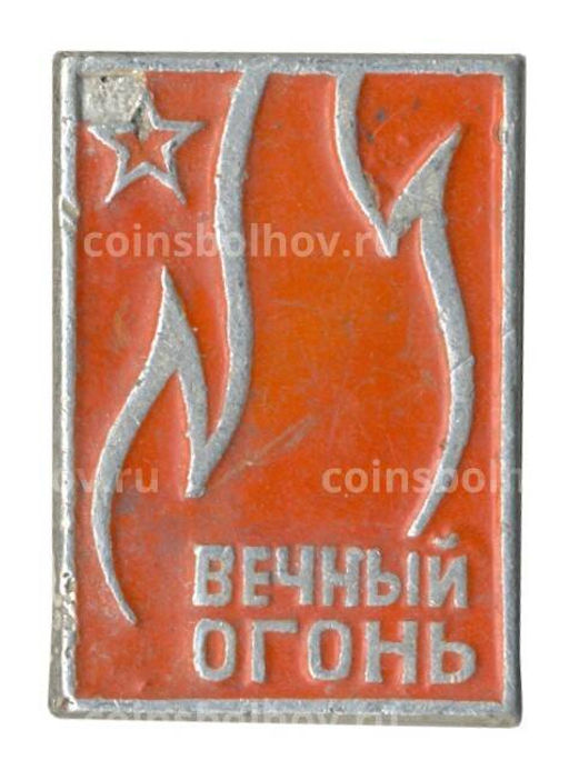 Значок Вечный огонь