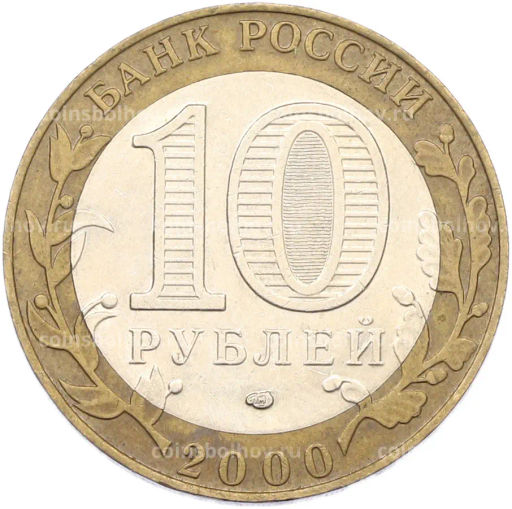 Монета 10 рублей 2000 года СПМД 55 лет Великой Победы