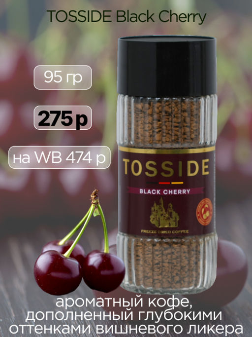 TOSSIDE. Black Cherry 95 гр. стекл.банка