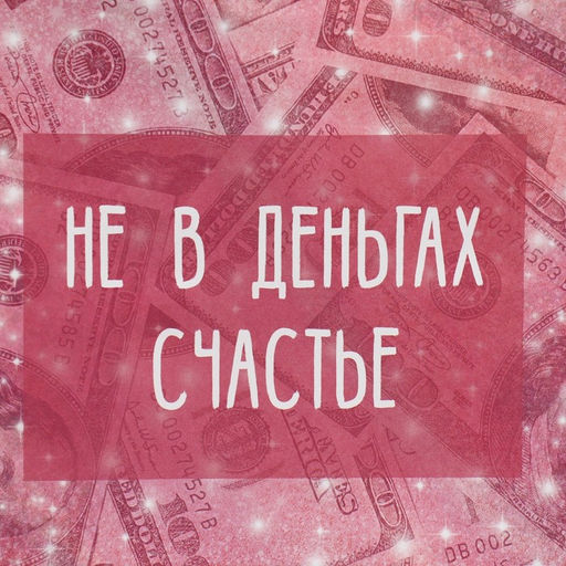Пакет подарочный Счастье в бабках, 22 х 22 х 11 см - Дарите счастье фото 4