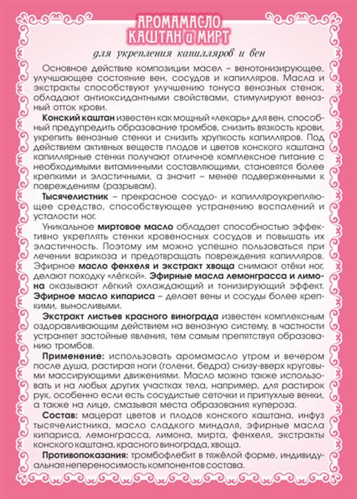 Аромамасло Каштан и мирт (для укрепления капилляров и вен, для ног) - Мариславна фото 3