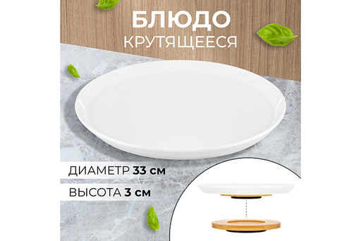 Блюдо сервировочное 33*33*3 см Айсберг на крутящейся дерев. подставке - Elan gallery фото 13