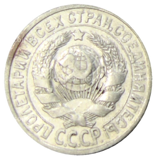 Монета 15 копеек 1925 года