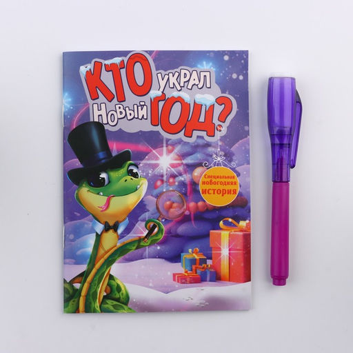 Подарочный набор новогодний, блокнот А6, 16 листов, ручка шпион «Кто украл Новый год?»